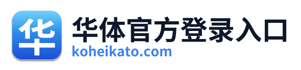 华体官方登录入口